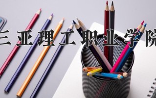 青海220分能上什么好大学？附2025年可以报考的大学名单