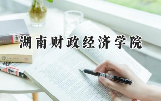 2024湖南财政经济学院录取分数线：江苏最低525分