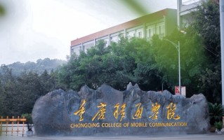 2024重庆移通学院录取分数线，重庆录取最低分428