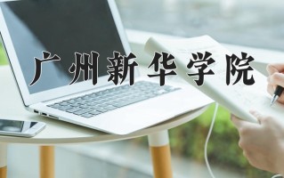 广州新华学院王牌专业有哪些？附2025最新王牌专业排名一览表