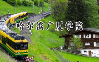 哈尔滨广厦学院2024在内蒙古录取分数线是多少？最低360分/最高404分