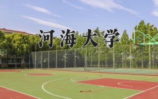 河海大学怎么样？全国排名第几位