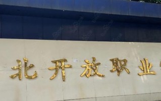 湖北开放职业学院学费多少钱一年：9800-12000元/年（2025填报参考）