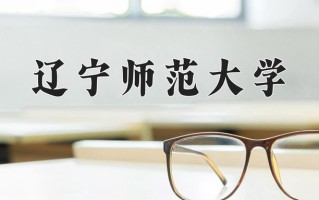 辽宁师范大学一年学费多少钱及各专业的收费标准(2025参考）