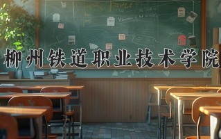 2025年四川430分左右能上的大学名单