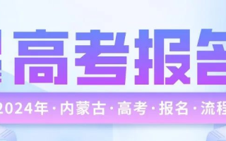 一图了解2024年内蒙古高考报名详细流程，需要注意哪些细节！