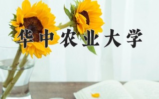 华中农业大学最厉害的专业-2024华中农业大学最好专业