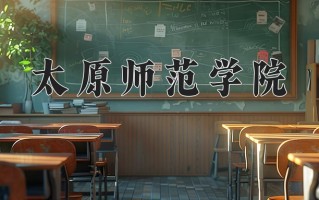 太原师范学院怎么样？全国排名第几位