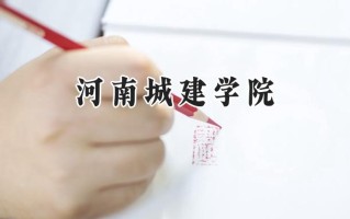 2024河南城建学院录取分数线：天津最低502分