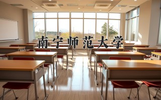 2024年南宁师范大学录取分数线，河北最低509分