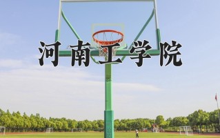 河南工学院好不好？附河南工学院最好的专业排名
