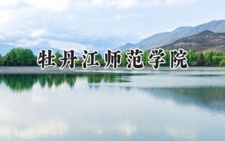 2024牡丹江师范学院录取分数线：山西最低451分