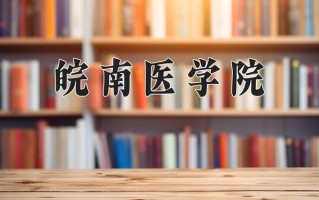 皖南医学院全国排名和最强专业解析