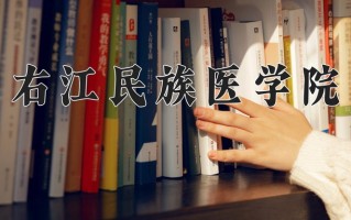 右江民族医学院全国排名及2024年最低录取分数线