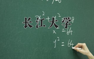 长江大学最厉害的专业-2024长江大学最好专业
