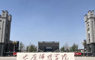 四川高考多少分可以读太原师范学院？附2021-2023最低分及位次