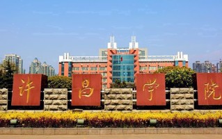 2024年许昌学院录取分数线，新疆最低368分