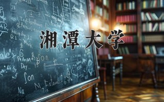 湘潭大学全国排名和最强专业解析