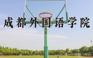 四川373分能上什么好大学？附2025年可以报考的大学名单