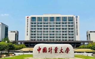 四川高考多少分能上中国计量大学？附2021-2023年录取最低分