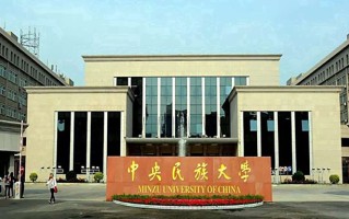 中央民族大学学费多少钱一年：5000-80000元/年（2025填报参考）