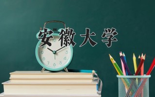 安徽大学最厉害的专业-2024安徽大学最好专业