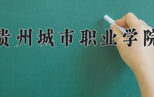 四川237分能上什么好大学？附2025年可以报考的大学名单