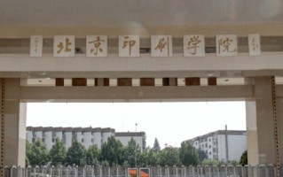 北京印刷学院王牌专业排名-含2025年全国各省录取最低分数线
