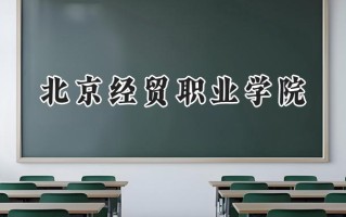 北京经贸职业学院2024在内蒙古录取分数线是多少？最低226分/最高292分