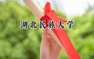 湖北民族大学2024在福建录取分数线是多少？最低483分/最高522分