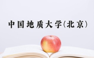 自然资源登记与管理专业2025年广东招生院校有哪些？含学费及招生人数