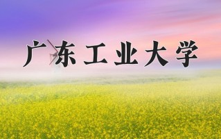 广东工业大学好不好？附广东工业大学最好的专业排名
