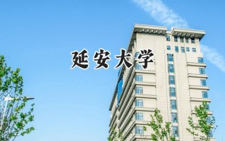 延安大学2024在青海录取分数线是多少？最低345分/最高468分