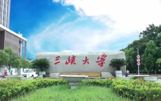 辽宁考生多少分能上三峡大学？2025最低540分