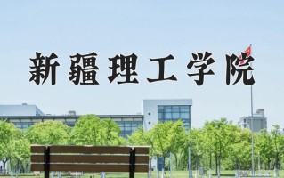 新疆理工学院全国排名及2024年最低录取分数线