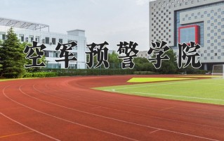 2025年空军预警学院在四川计划招生人数（附学费及专业录取分)