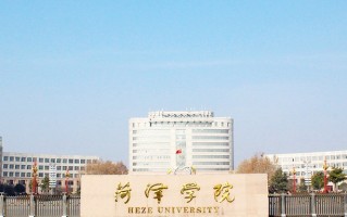 2024菏泽学院排名-最新全国排名第465位