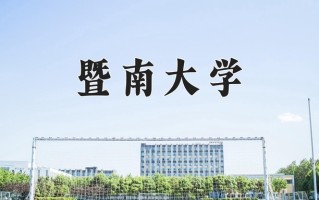 暨南大学好不好？附暨南大学最好的专业排名