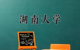 湖南大学怎么样？全国排名第几位