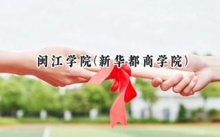 闽江学院(新华都商学院)2024在福建录取分数线是多少？最低519分/最高545分