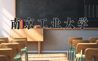 南京工业大学最厉害的专业-2024南京工业大学最好专业