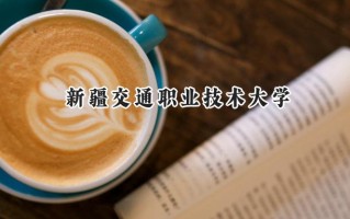 新疆交通职业技术大学2024在山东录取分数线是多少？最低329分/最高367分