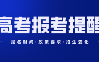 内蒙古自治区2024年普通高考报考温馨提醒（一）