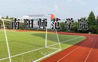 南阳师范学院怎么样？全国排名第几位