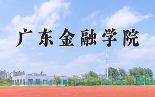 广东金融学院怎么样？全国排名第几位