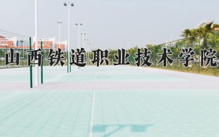 2025年山西铁道职业技术学院在四川计划招生人数（附学费及专业录取分)