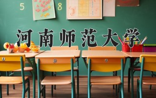 2024河南师范大学录取分数线，重庆录取最低分504