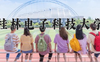 陕西265分能上什么大学？附2025年可以报考的大学名单