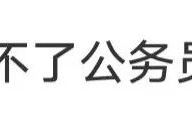 原来这些大学专业考不了公务员！附各专业可报考公务员岗位汇总