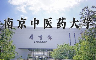 南京中医药大学一年学费多少钱及各专业的收费标准(2025参考）